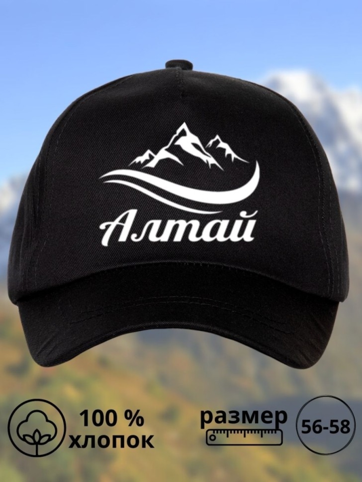 Бейсболка с принтом Алтай горы мужская кепка на охоту рыбалк