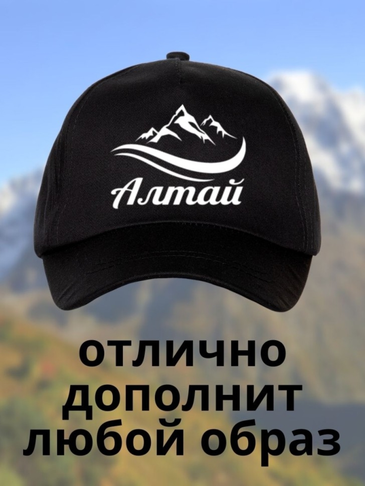 Бейсболка с принтом Алтай горы мужская кепка на охоту рыбалк