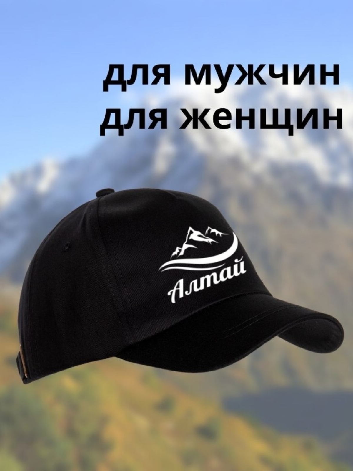 Бейсболка с принтом Алтай горы мужская кепка на охоту рыбалк