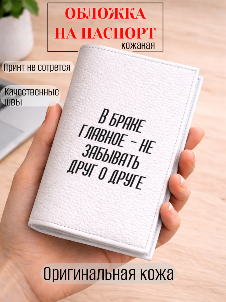 Обложка для паспорта В браке главное — не забывать друг о…