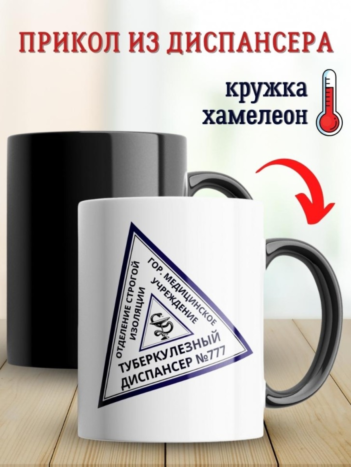 Кружка хамелеон прикол из диспансера и вытрезвителя другу