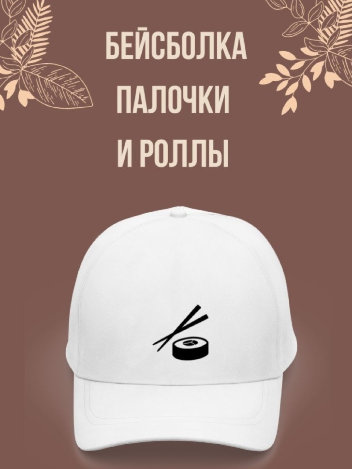 Бейсболка повару, Бейсболка, Палочки и роллы Бейсболка повару, Бейсболка, Палочки и роллы