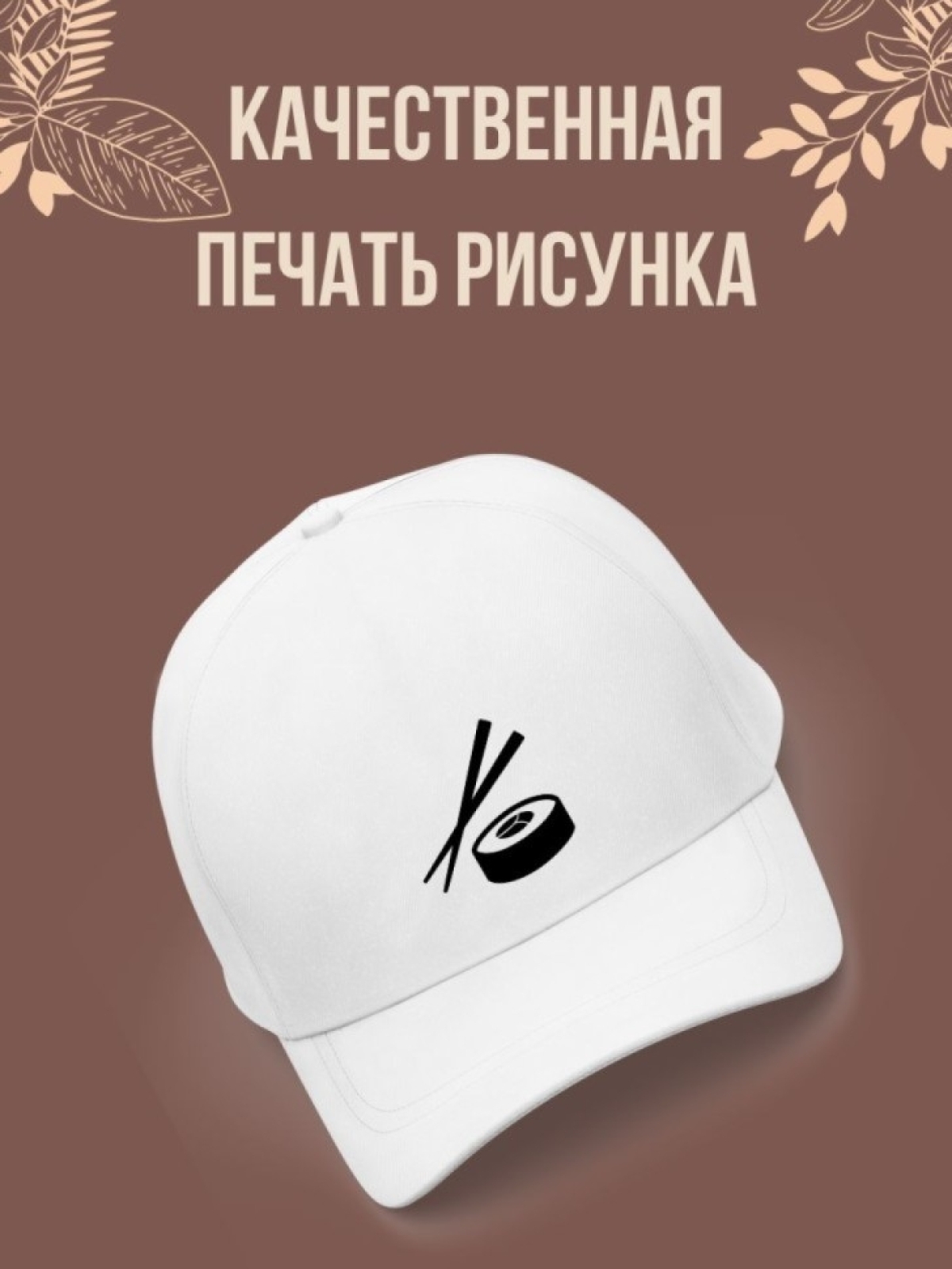 Бейсболка повару, Бейсболка, Палочки и роллы Бейсболка повару, Бейсболка, Палочки и роллы