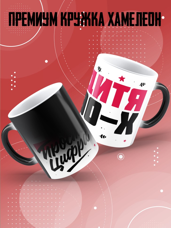 Кружка хамелеон керамическая с принтом на день рождения 