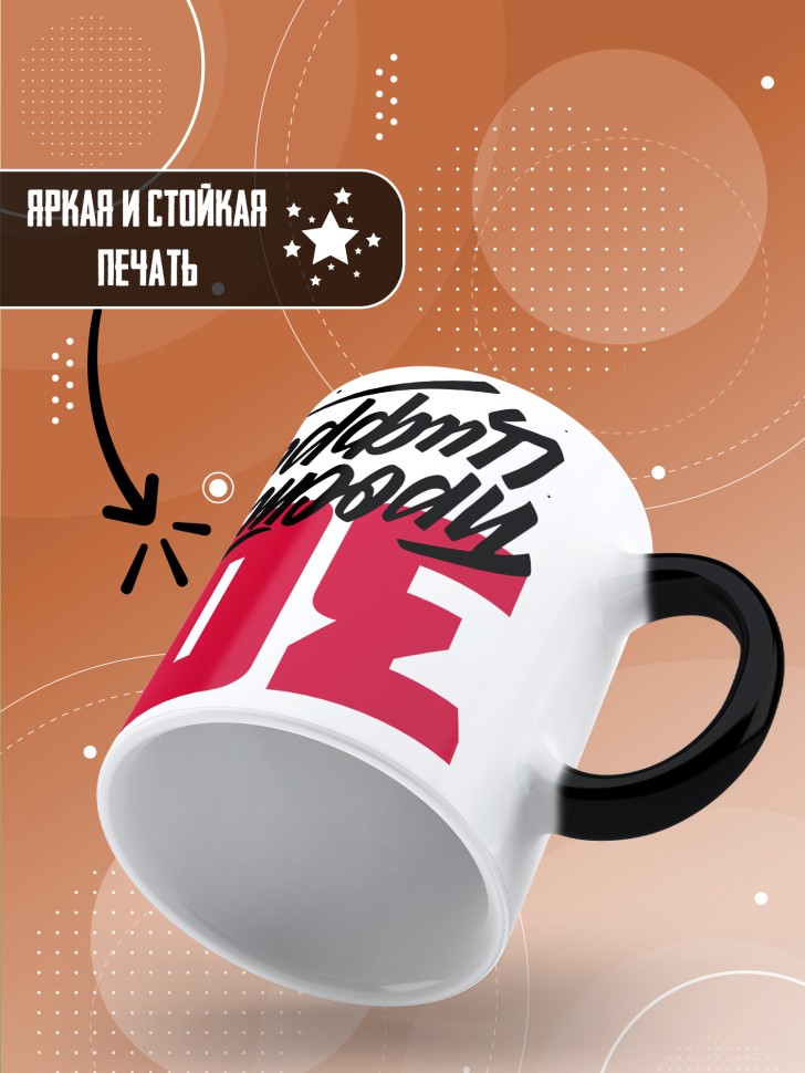 Кружка хамелеон керамическая с принтом на день рождения 