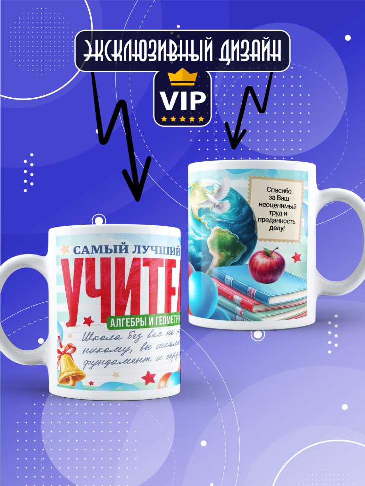 Кружка с принтом учителю алгебры и геометрии 