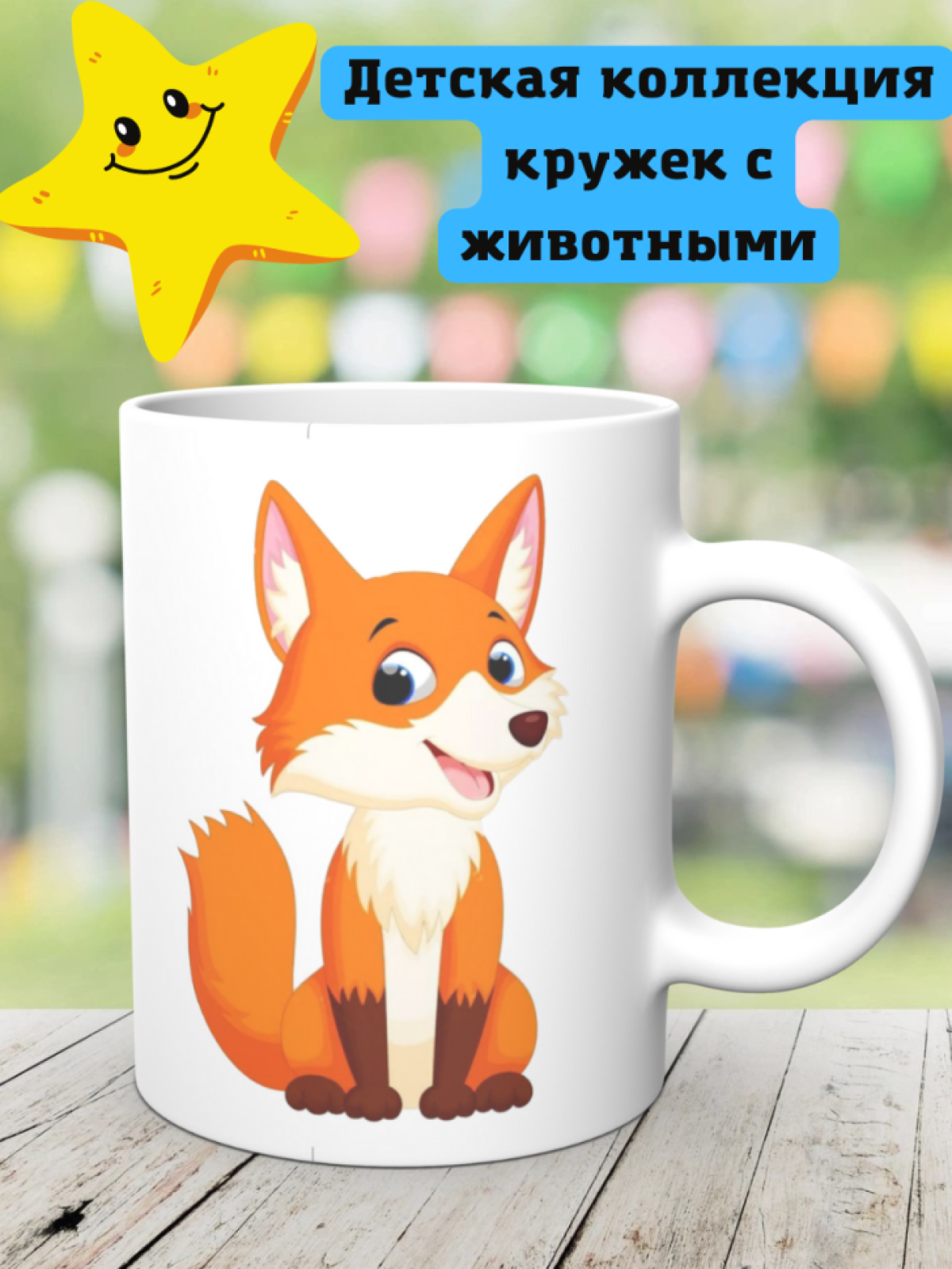 Кружка детская с животными лисенок