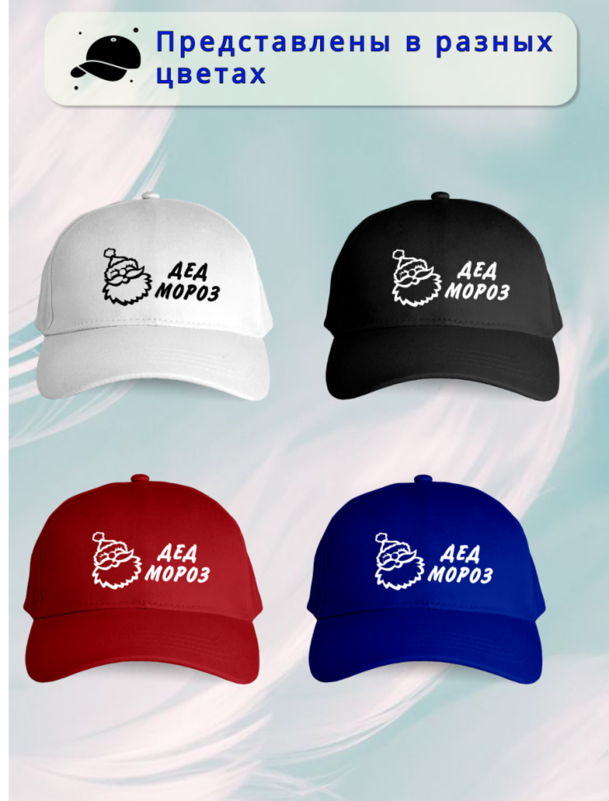 Бейсболка мужская Дед мороз Бейсболка мужская Дед мороз