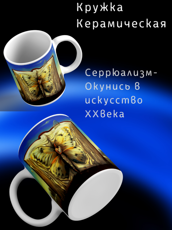 Кружка в стиле Сюрреализма подарок мужу, сестре, другу, маме