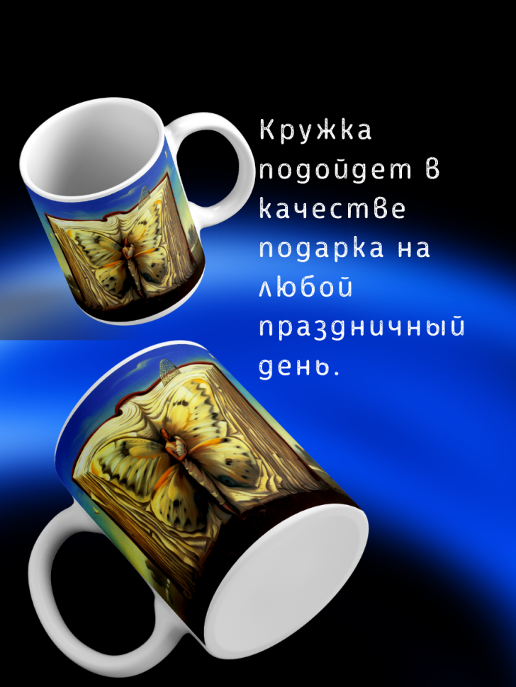 Кружка в стиле Сюрреализма подарок мужу, сестре, другу, маме