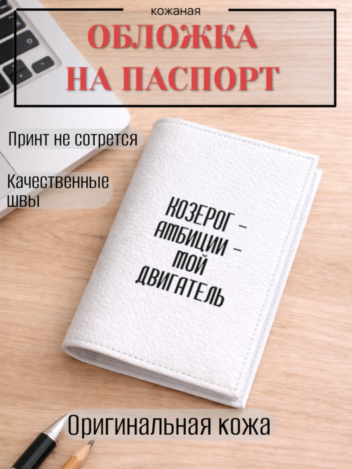 Обложка для паспорта КОЗЕРОГ — амбиции — мой двигатель