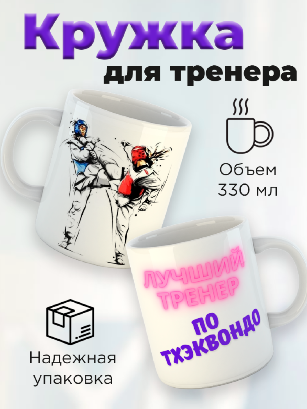 Кружка для тренера с принтом Лучший тренер по тхэквондо