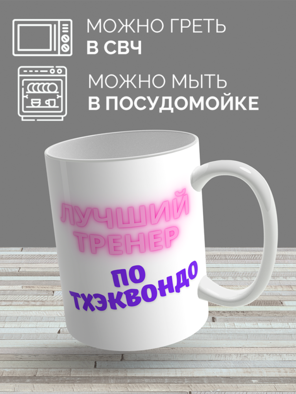 Кружка для тренера с принтом Лучший тренер по тхэквондо