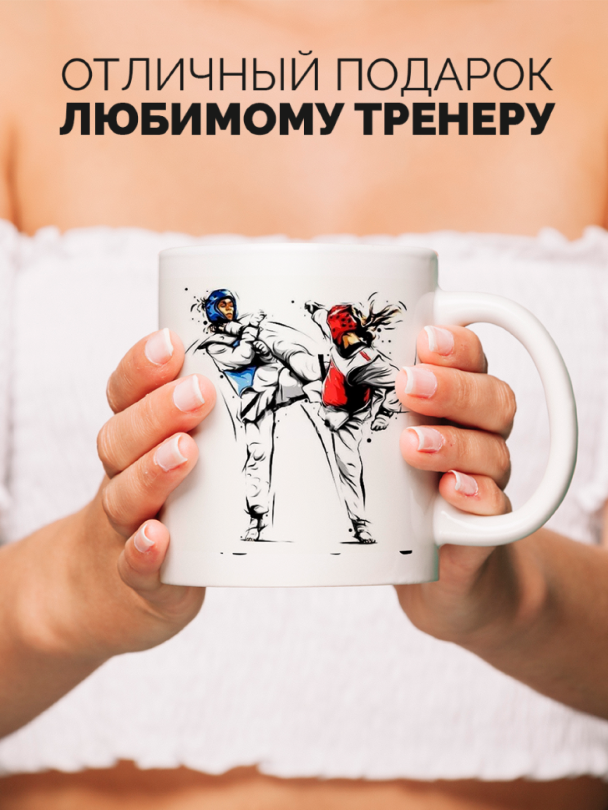 Кружка для тренера с принтом Лучший тренер по тхэквондо