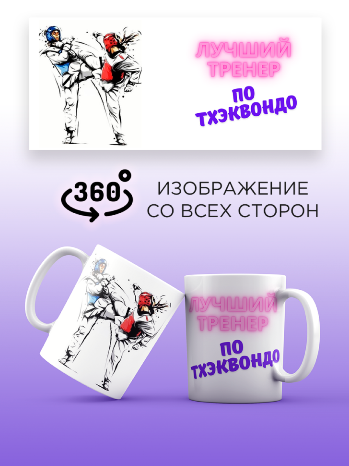 Кружка для тренера с принтом Лучший тренер по тхэквондо