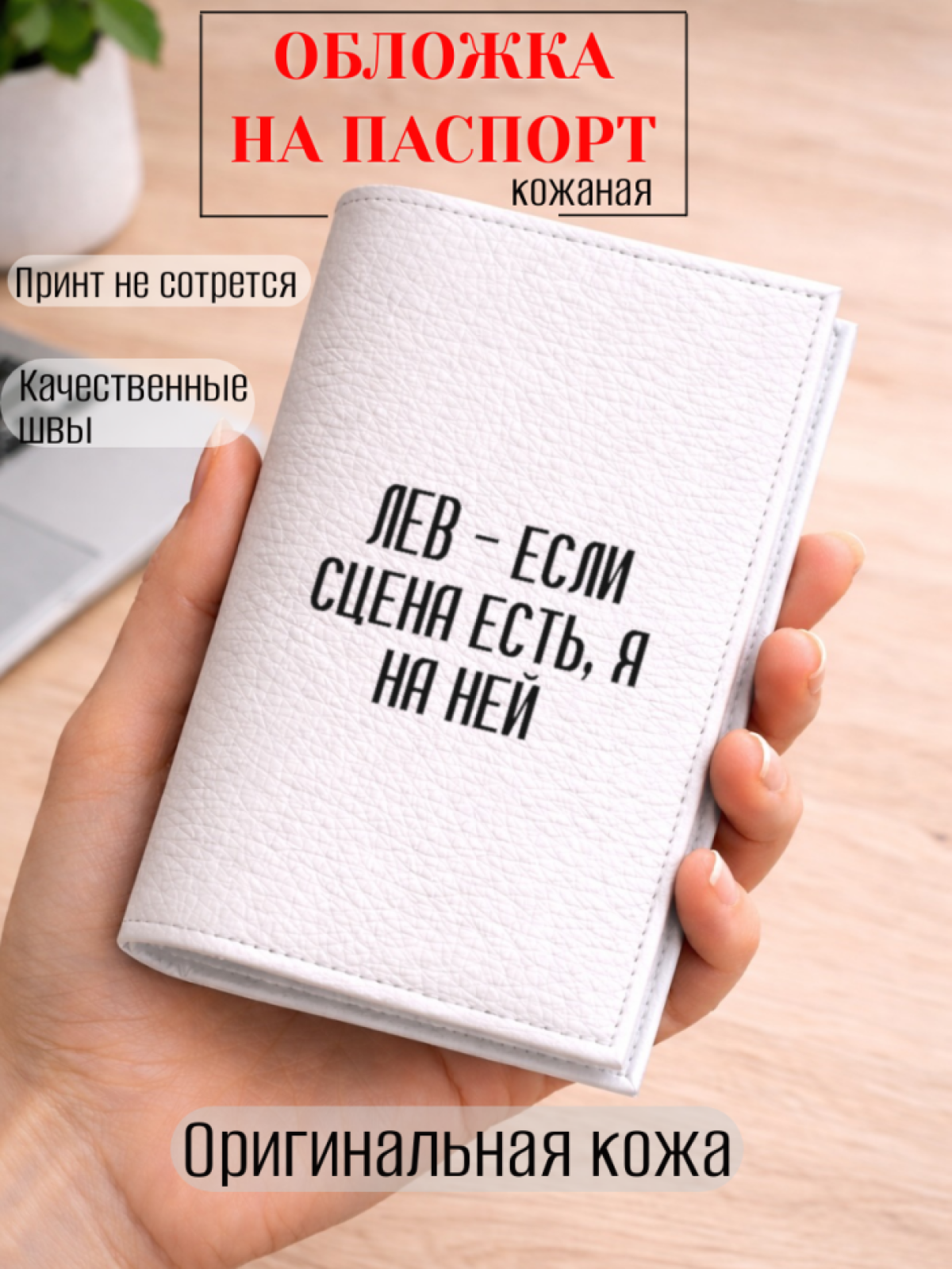 Обложка для паспорта ЛЕВ — если сцена есть, я на ней