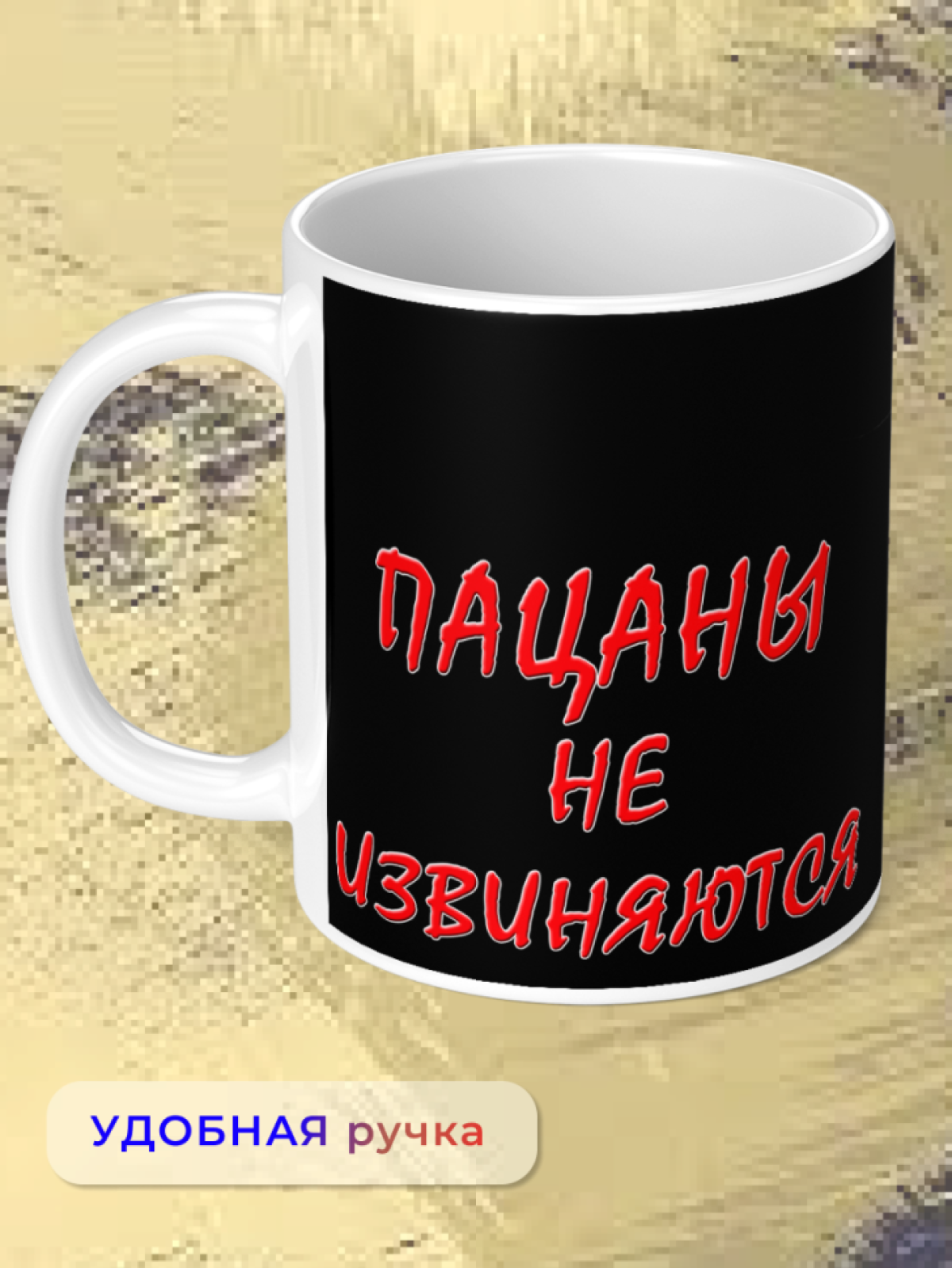 Кружка керамическая подарок ПАЦАНЫ не извиняются