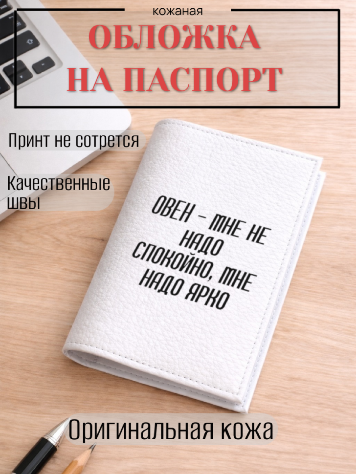 Обложка для паспорта ОВЕН — мне не надо спокойно, мне надо…