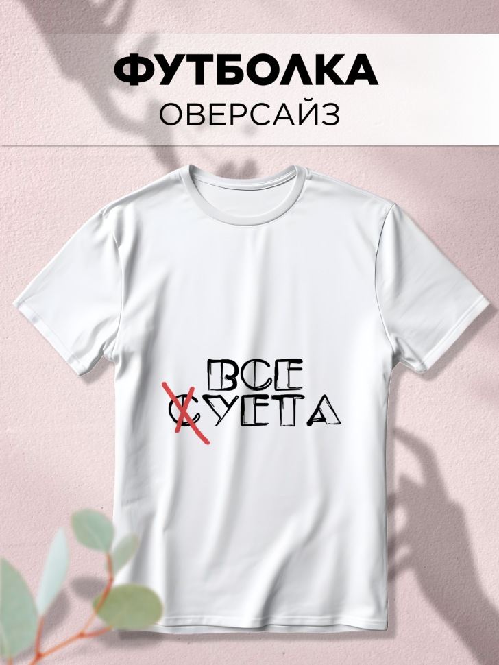 Футболка оверсайз универсальная с принтом Суета Футболка оверсайз универсальная с принтом Суета