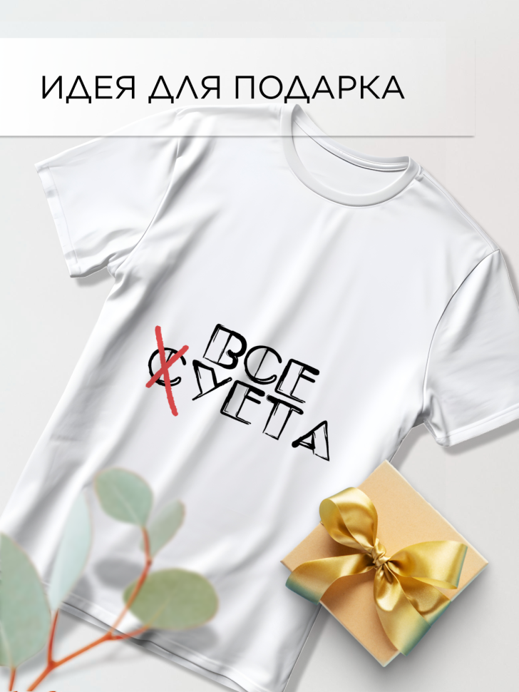 Футболка оверсайз универсальная с принтом Суета Футболка оверсайз универсальная с принтом Суета