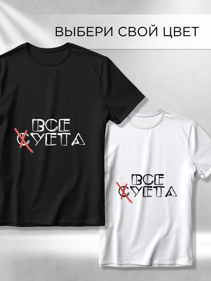 Футболка оверсайз универсальная с принтом Суета Футболка оверсайз универсальная с принтом Суета