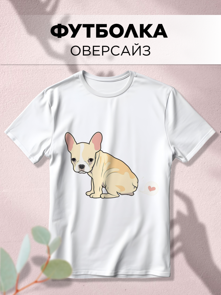 Футболка оверсайз с принтом Бульдожка сердечко белая Футболка оверсайз с принтом Бульдожка сердечко белая