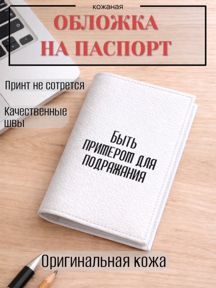 Обложка для паспорта Быть примером для подражания