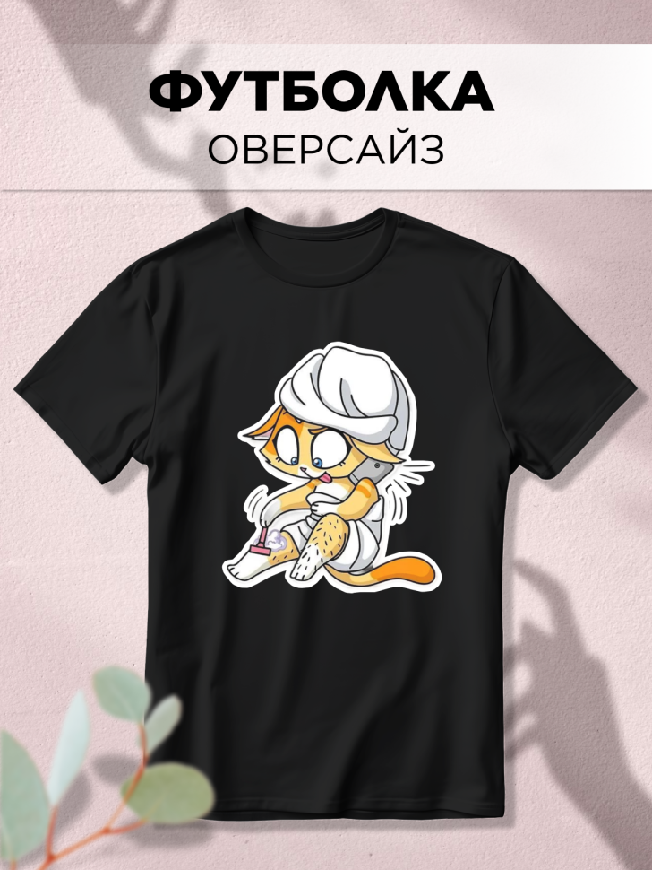 Футболка оверсайз с принтом Киска черная Футболка оверсайз с принтом Киска черная