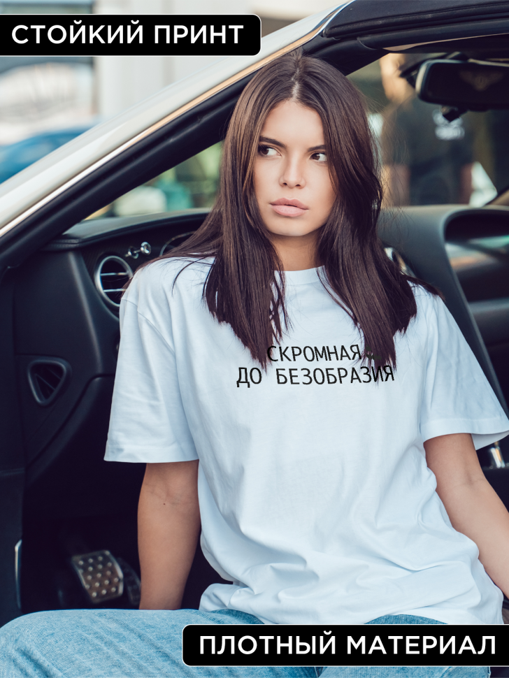 Футболка оверсайз женская с надписью Скромная до безобразия