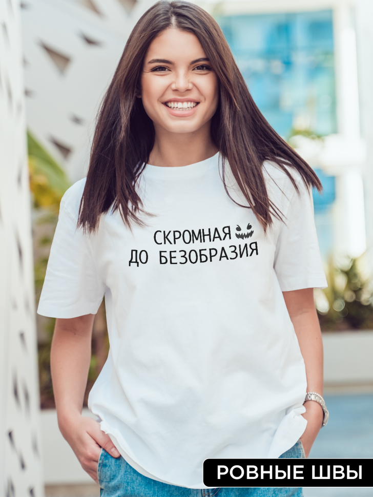 Футболка оверсайз женская с надписью Скромная до безобразия
