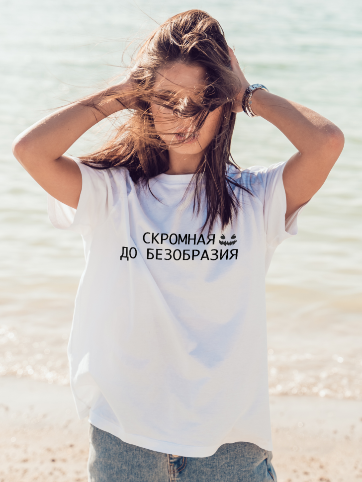 Футболка оверсайз женская с надписью Скромная до безобразия
