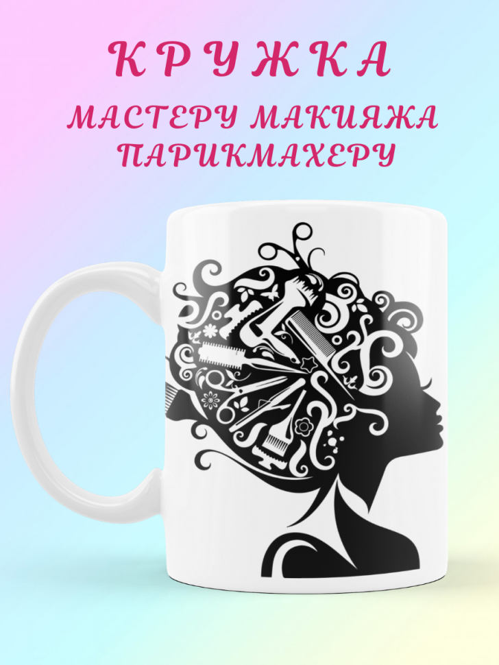 Кружка парикмахеру стилисту бьюти мастеру прическа