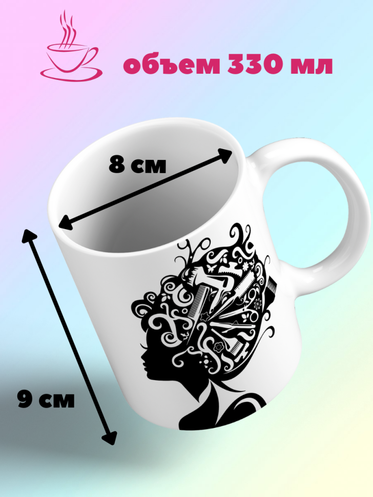 Кружка парикмахеру стилисту бьюти мастеру прическа