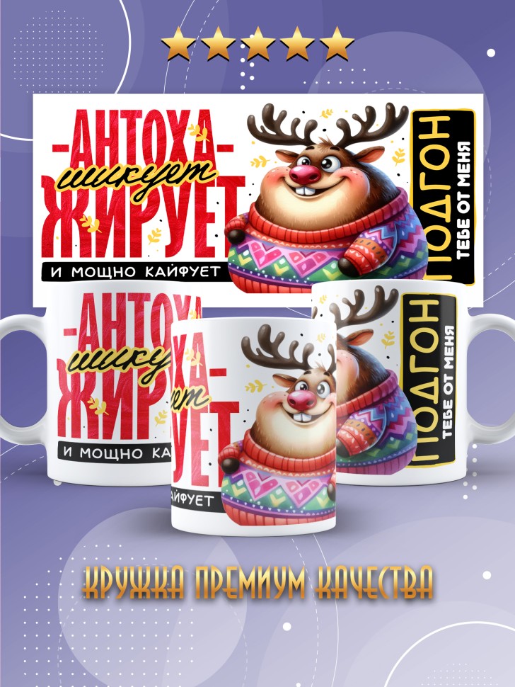 Кружка новогодняя именная для парня друга шикует жирует  