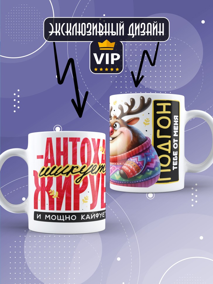 Кружка новогодняя именная для парня друга шикует жирует  
