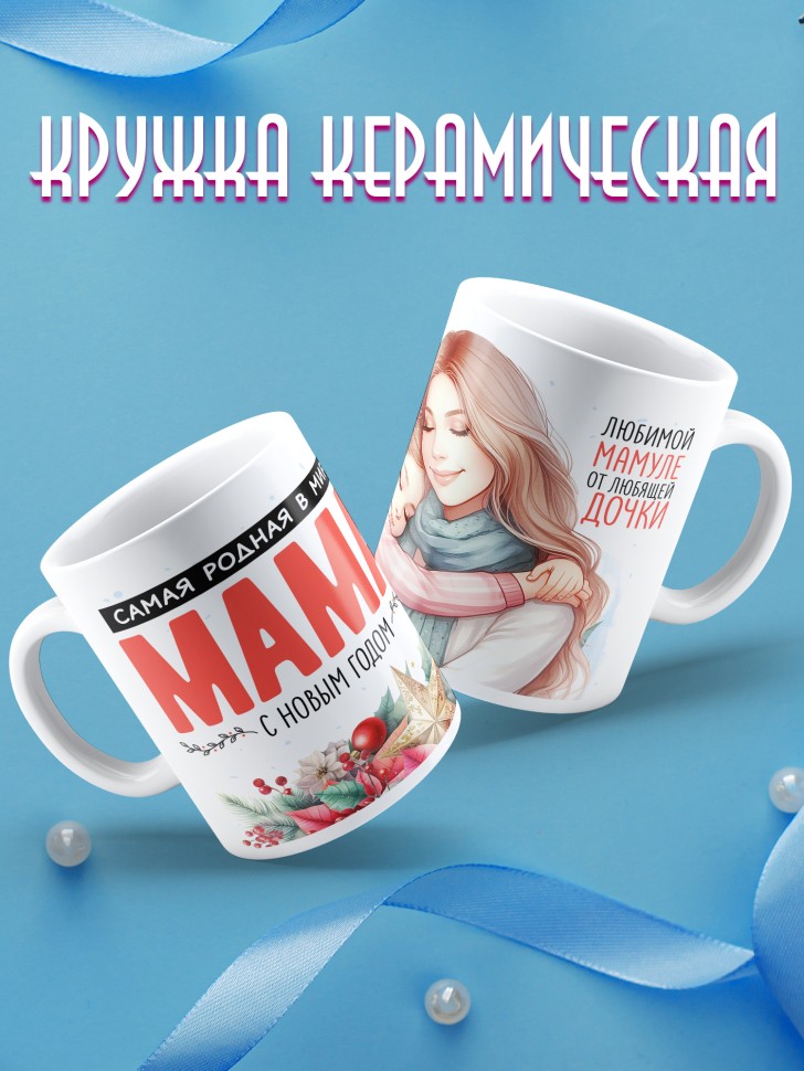 Кружка новогодняя Самый родной в мире папа от дочки