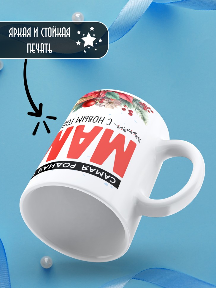 Кружка новогодняя Самый родной в мире папа от дочки