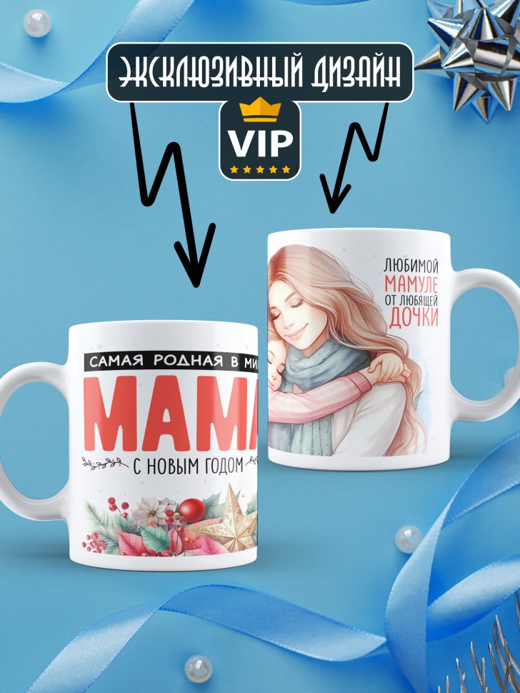 Кружка новогодняя Самый родной в мире папа от дочки