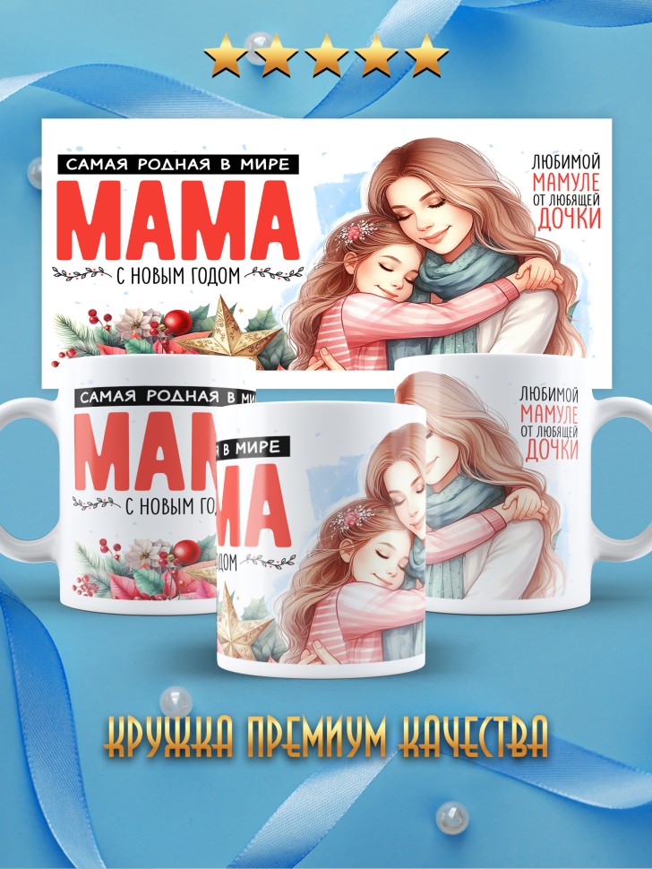 Кружка новогодняя Самый родной в мире папа от дочки