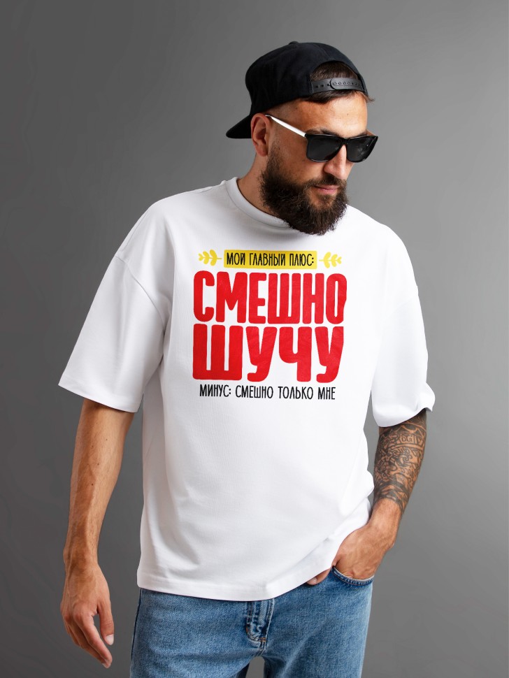 Футболка оверсайз мужская с прикольной надписью 