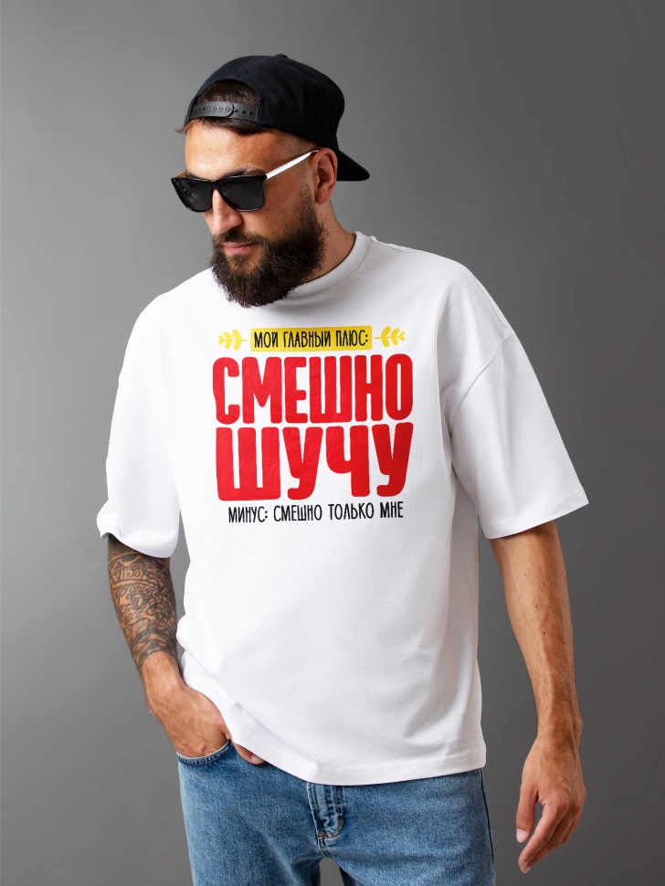 Футболка оверсайз мужская с прикольной надписью 