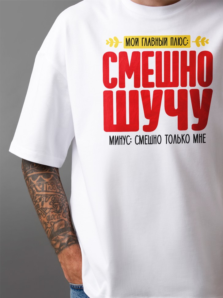 Футболка оверсайз мужская с прикольной надписью 