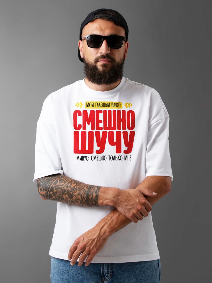 Футболка оверсайз мужская с прикольной надписью 