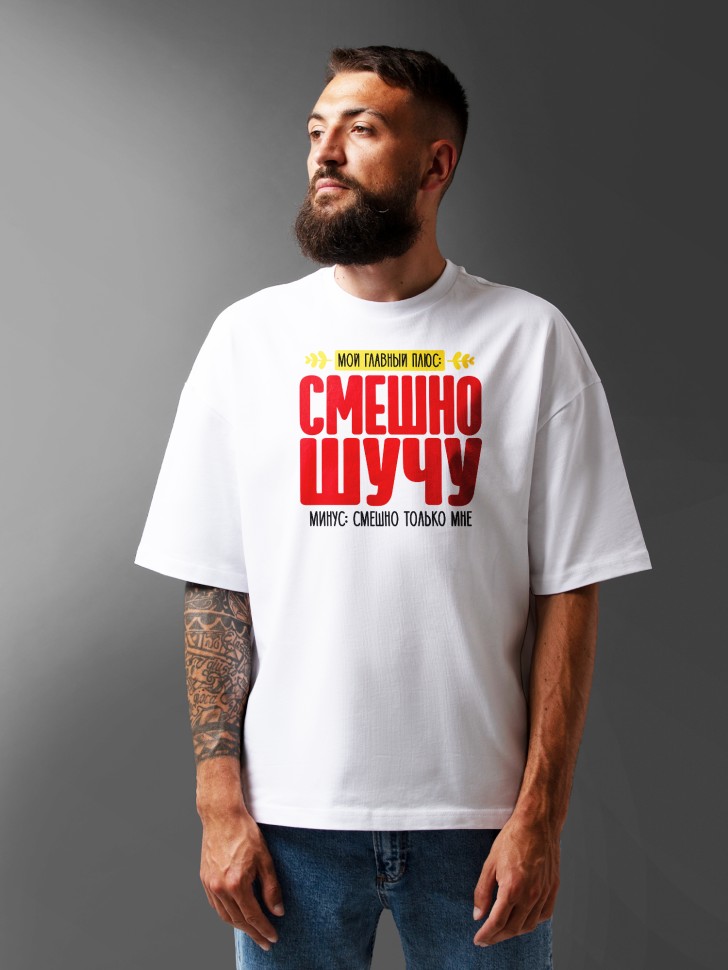 Футболка оверсайз мужская с прикольной надписью 