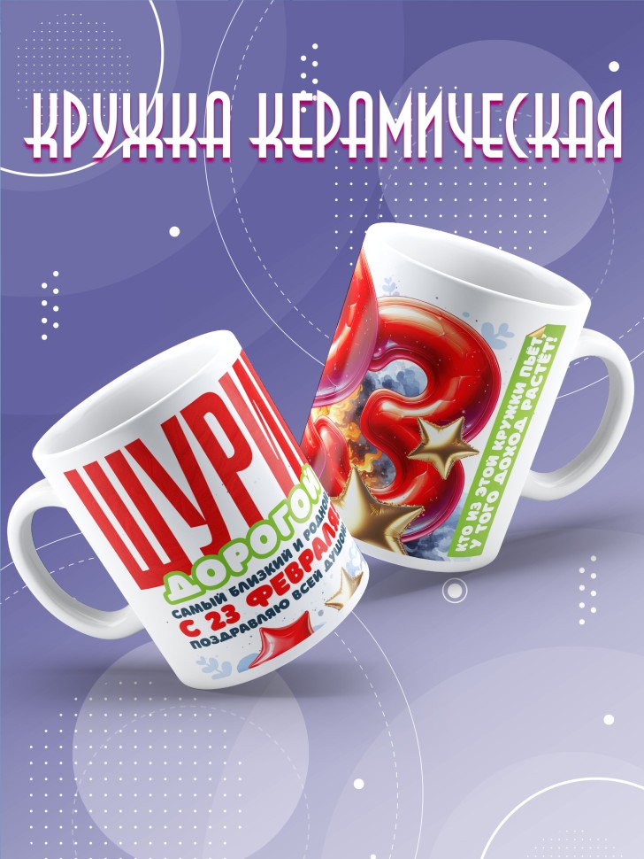 Кружка в подарок на 23 февраля шурину