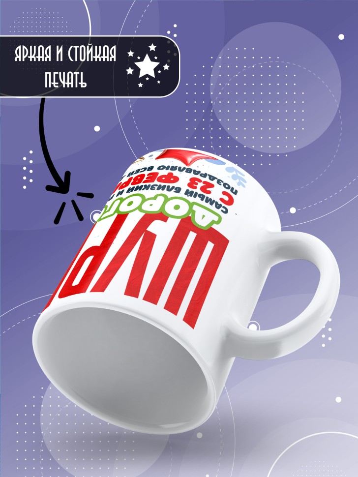 Кружка в подарок на 23 февраля шурину