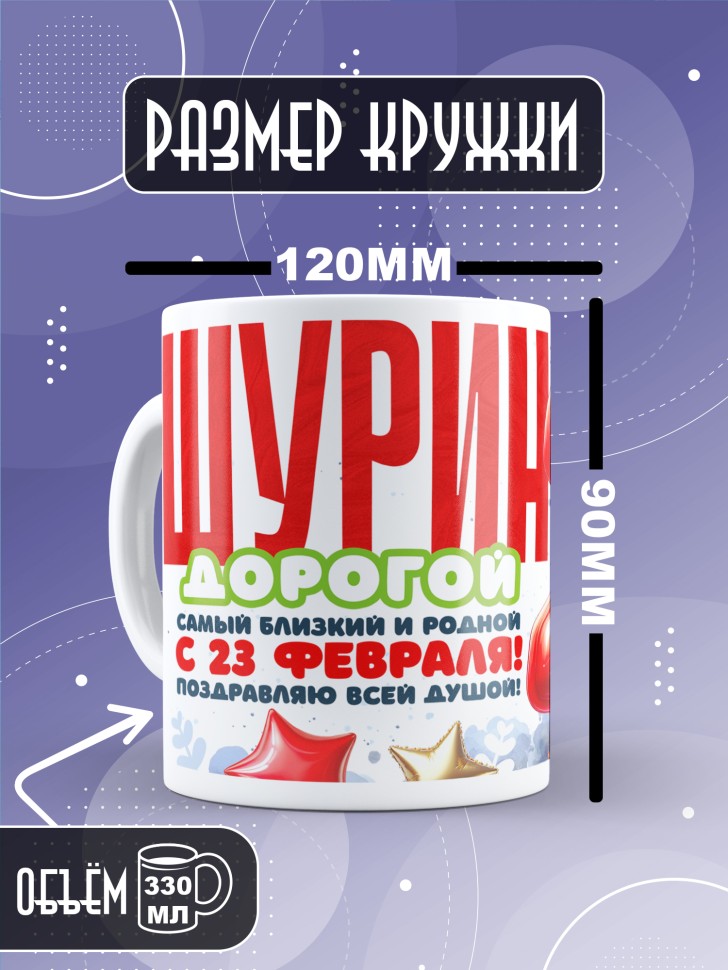 Кружка в подарок на 23 февраля шурину