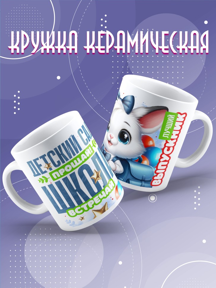 Кружка с надписью выпускнику детского сада в подарок 