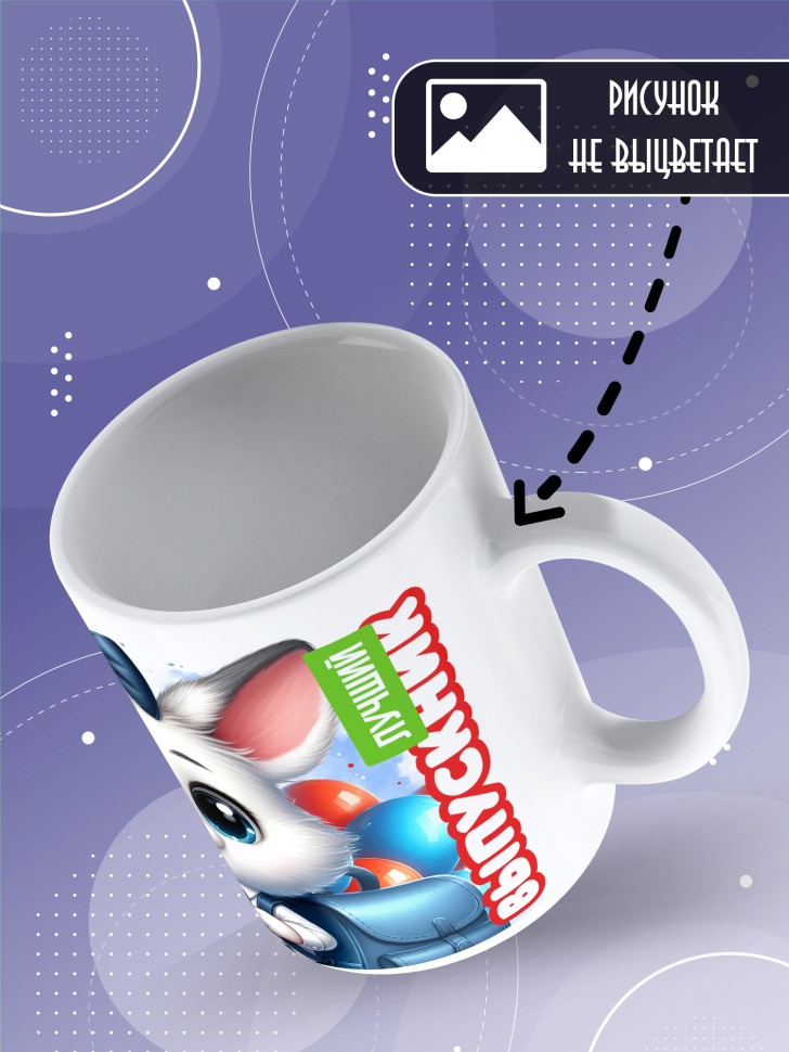 Кружка с надписью выпускнику детского сада в подарок 