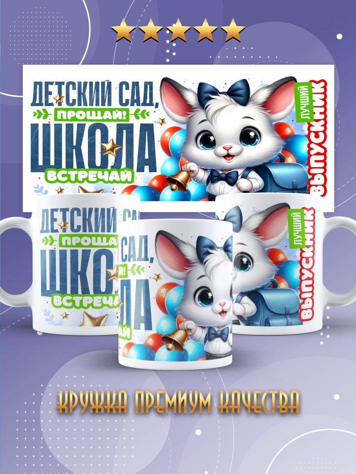 Кружка с надписью выпускнику детского сада в подарок 